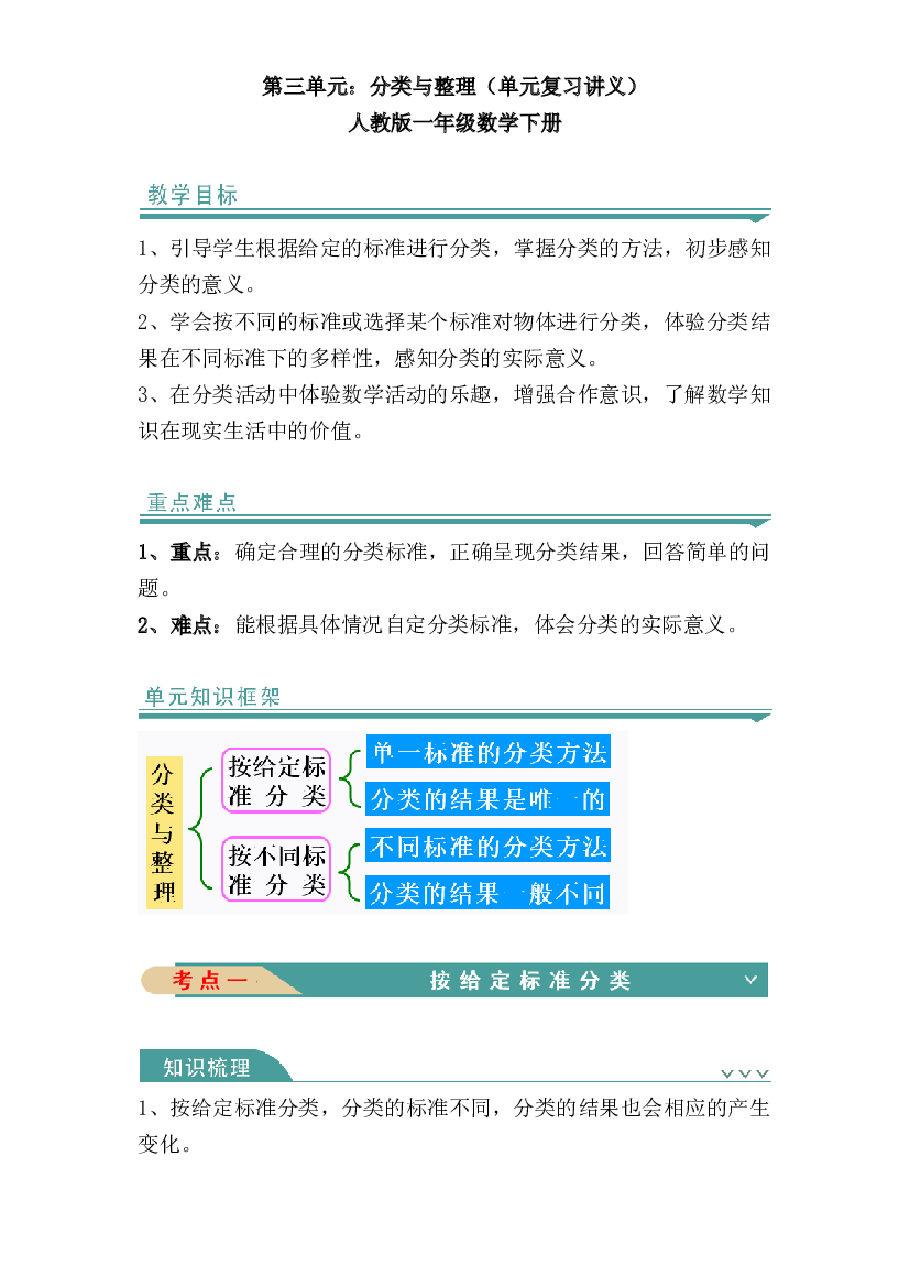 第三单元：分类与整理-人教版一年级数学下册.docx 第1页