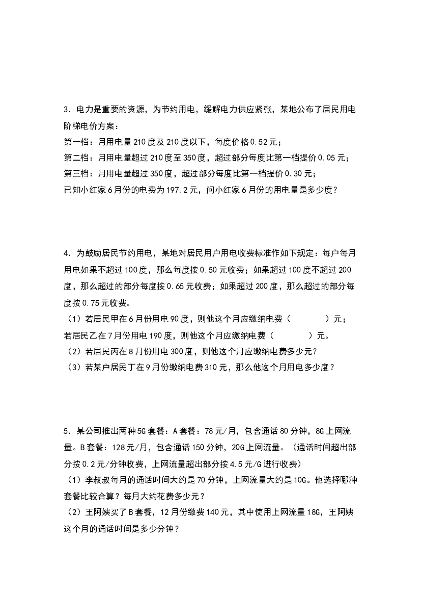 第三单元：分段计费问题中的反求问题&ldquo;拓展型&rdquo;专项练习-2023-2024学年五年级数学上册典型例题系列（原卷版）西师大版.docx 第2页