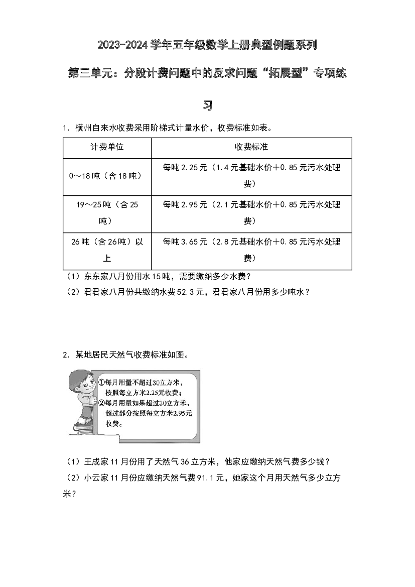 第三单元：分段计费问题中的反求问题&ldquo;拓展型&rdquo;专项练习-2023-2024学年五年级数学上册典型例题系列（原卷版）西师大版.docx 第1页