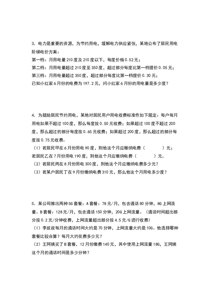 第三单元：分段计费问题中的反求问题&ldquo;拓展型&rdquo;专项练习-2023-2024学年五年级数学上册典型例题系列（原卷版）人教版.docx 第2页