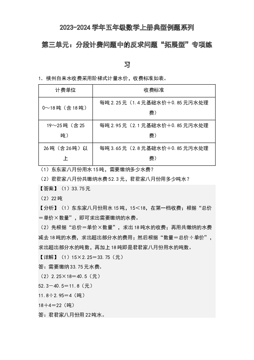 第三单元：分段计费问题中的反求问题&ldquo;拓展型&rdquo;专项练习-2023-2024学年五年级数学上册典型例题系列(含参考答案)西师大版.docx 第1页