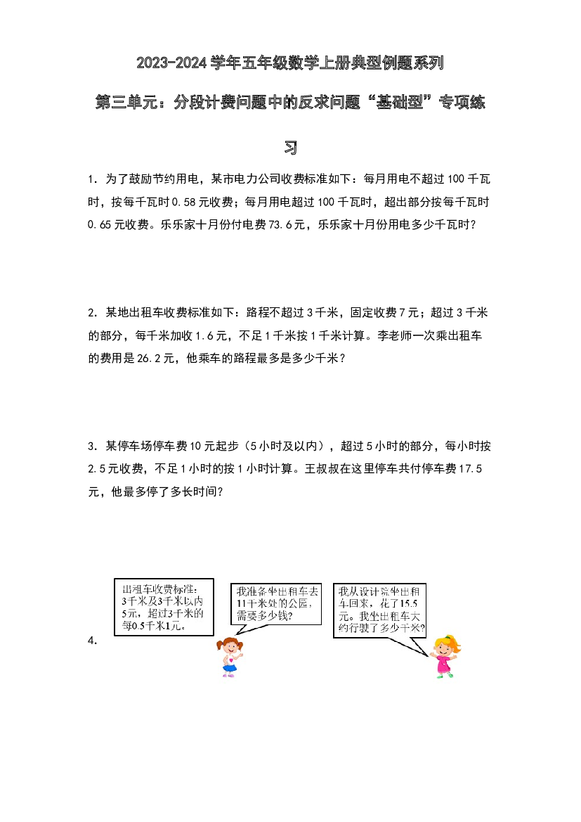 第三单元：分段计费问题中的反求问题&ldquo;基础型&rdquo;专项练习-2023-2024学年五年级数学上册典型例题系列（原卷版）西师大版.docx 第1页