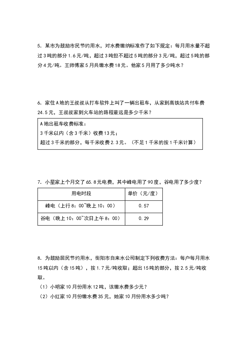 第三单元：分段计费问题中的反求问题&ldquo;基础型&rdquo;专项练习-2023-2024学年五年级数学上册典型例题系列（原卷版）西师大版.docx 第2页