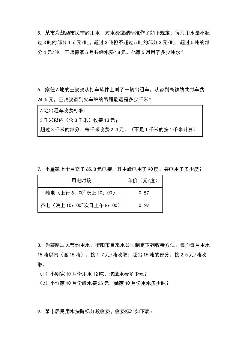 第三单元：分段计费问题中的反求问题&ldquo;基础型&rdquo;专项练习-2023-2024学年五年级数学上册典型例题系列（原卷版）人教版.docx 第2页