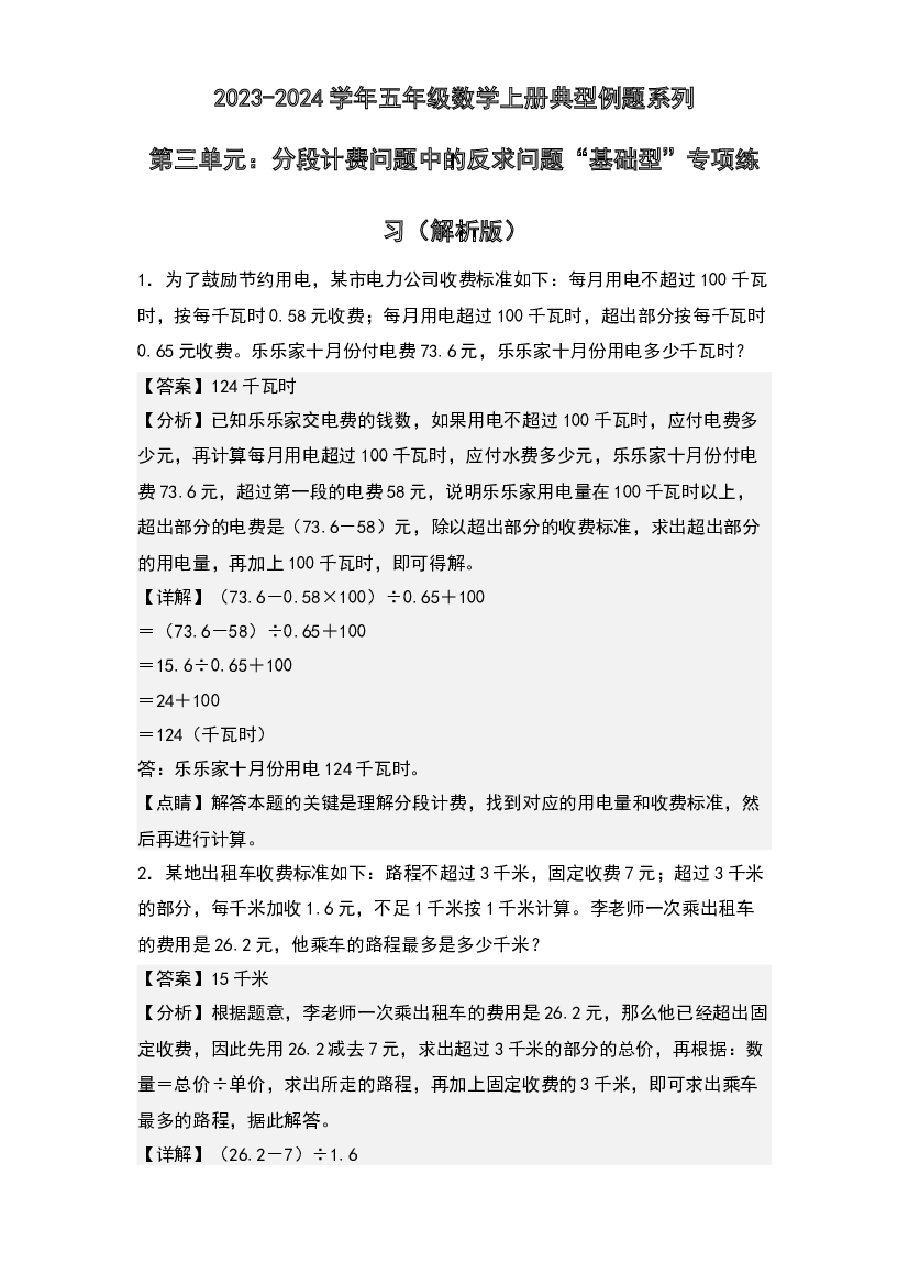 第三单元：分段计费问题中的反求问题&ldquo;基础型&rdquo;专项练习-2023-2024学年五年级数学上册典型例题系列(含参考答案)人教版.docx 第1页