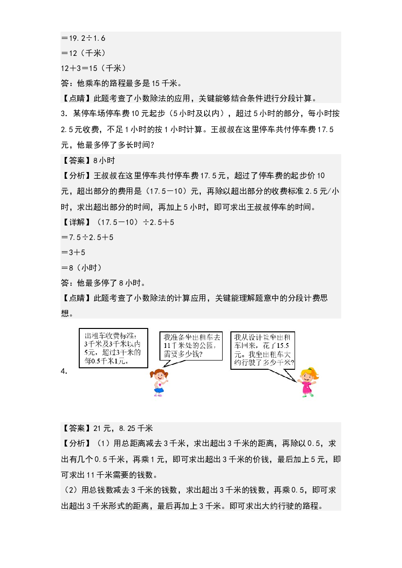 第三单元：分段计费问题中的反求问题&ldquo;基础型&rdquo;专项练习-2023-2024学年五年级数学上册典型例题系列(含参考答案)人教版.docx 第2页