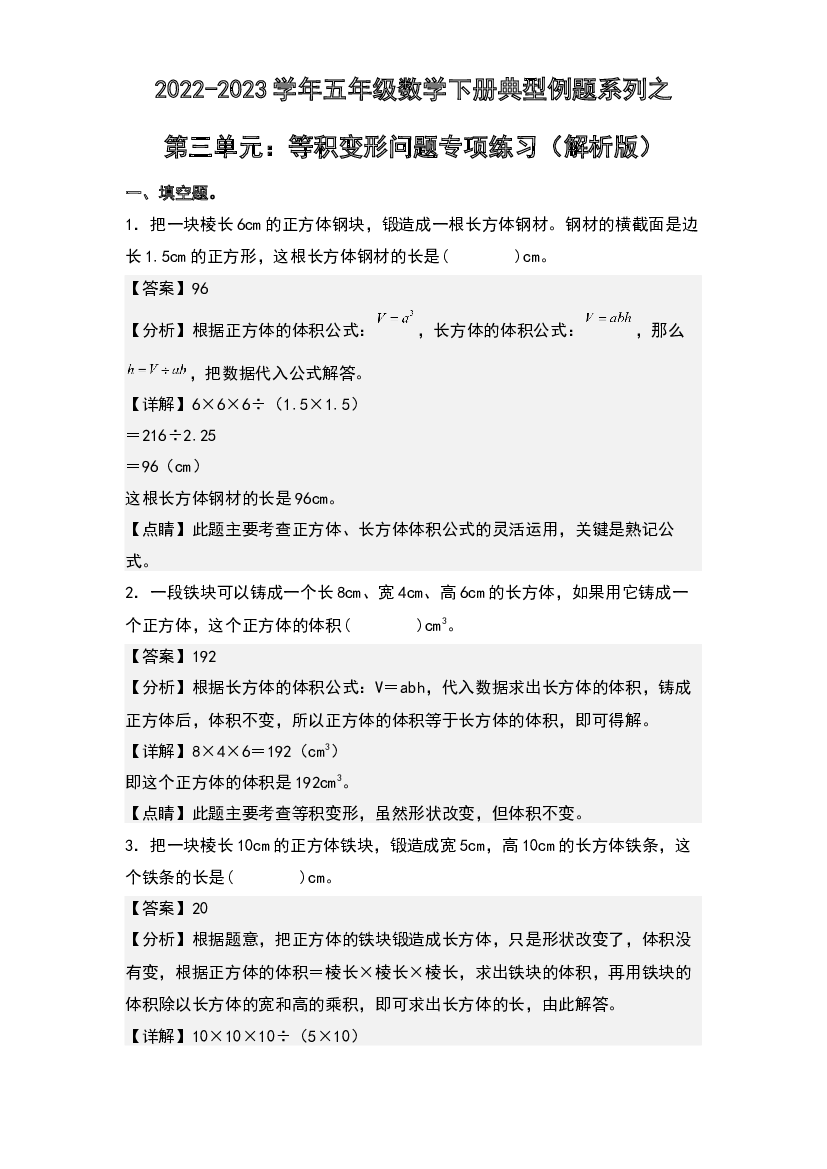 第三单元：等积变形问题专项练习-2022-2023学年五年级数学下册典型例题系列(含参考答案)人教版.docx 第1页