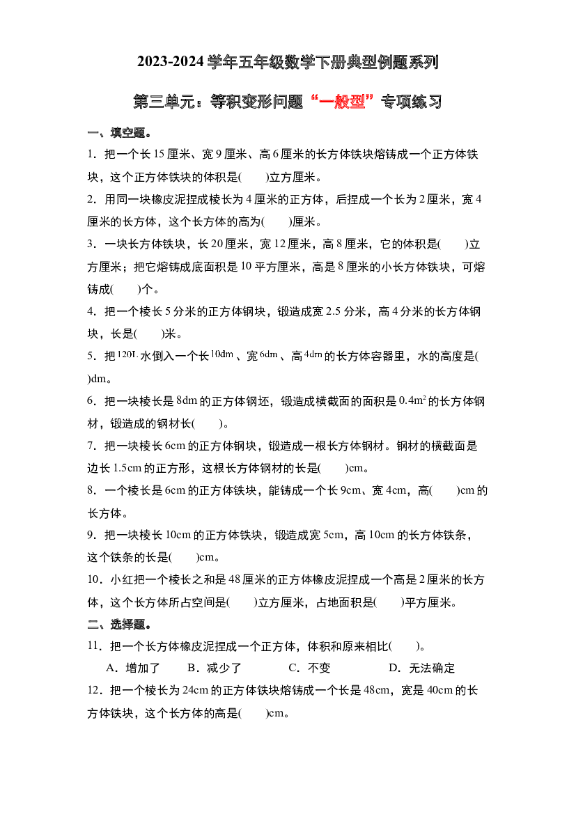 第三单元：等积变形问题&ldquo;一般型&rdquo;专项练习-2023-2024学年五年级数学下册典型例题系列（原卷版）人教版.docx 第1页