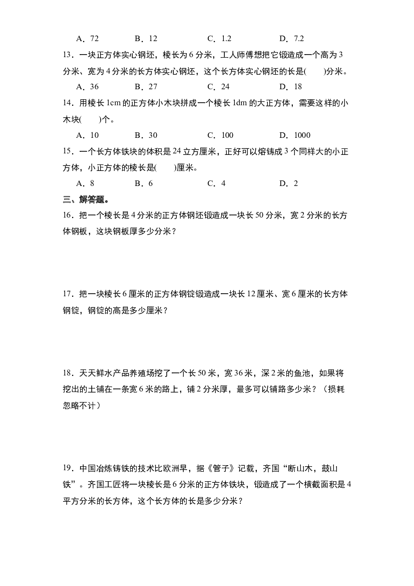 第三单元：等积变形问题&ldquo;一般型&rdquo;专项练习-2023-2024学年五年级数学下册典型例题系列（原卷版）人教版.docx 第2页