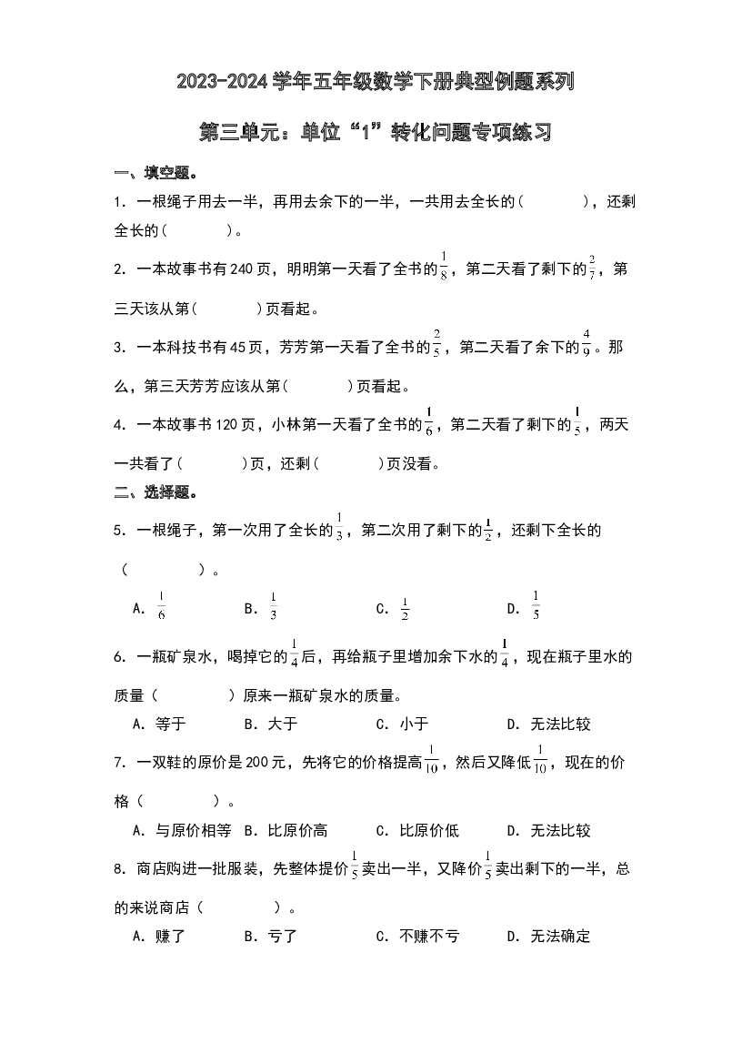 第三单元：单位&ldquo;1&rdquo;转化问题专项练习-2023-2024学年五年级数学下册典型例题系列（原卷版）北师大版.docx 第1页