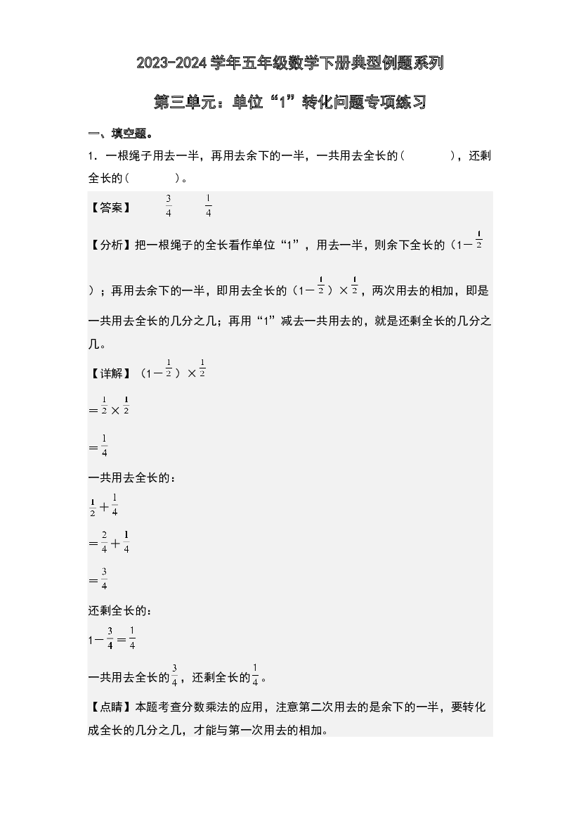 第三单元：单位&ldquo;1&rdquo;转化问题专项练习-2023-2024学年五年级数学下册典型例题系列(含参考答案)北师大版.docx 第1页