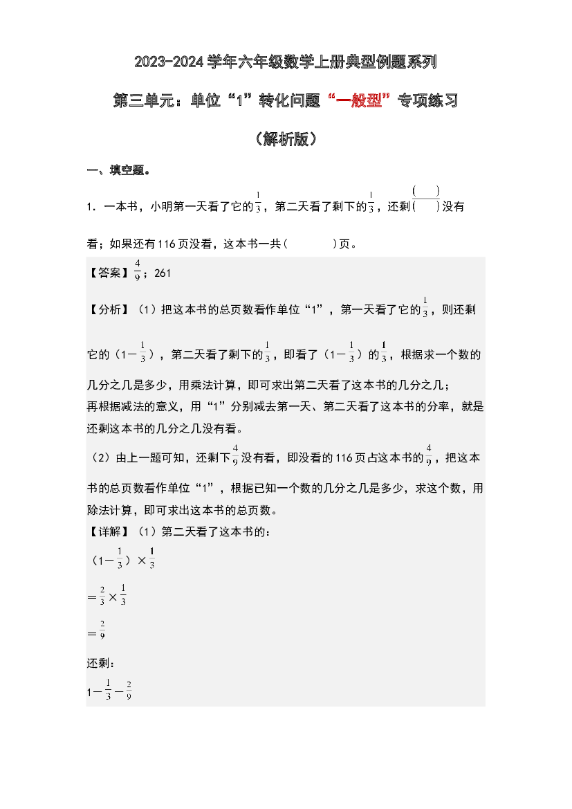 第三单元：单位&ldquo;1&rdquo;转化问题&ldquo;一般型&rdquo;专项练习-2023-2024学年六年级数学上册典型例题系列(含参考答案)人教版.docx 第1页