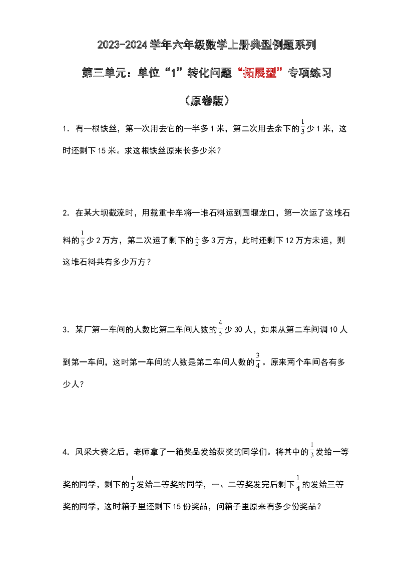 第三单元：单位&ldquo;1&rdquo;转化问题&ldquo;拓展型&rdquo;专项练习-2023-2024学年六年级数学上册典型例题系列（原卷版）人教版.docx 第1页