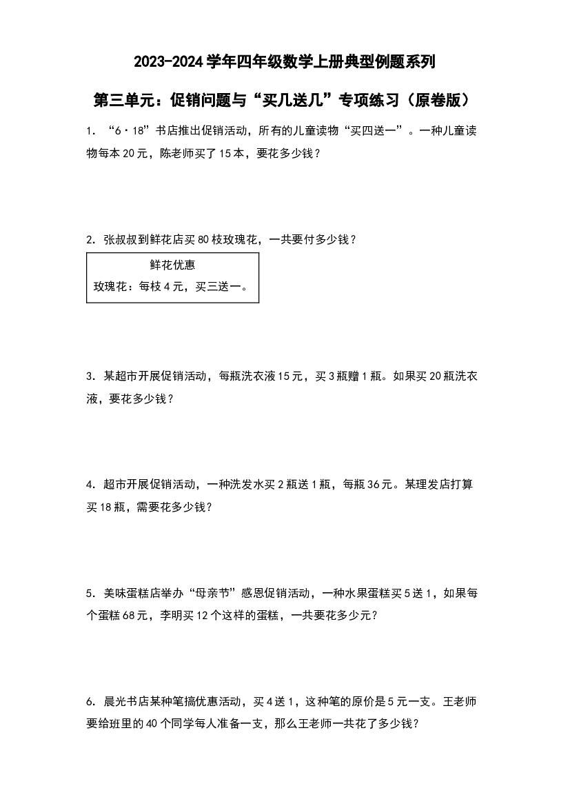 第三单元：促销问题与&ldquo;买几送几&rdquo;专项练习-2023-2024学年四年级数学上册典型例题系列（原卷版）北师大版.docx 第1页