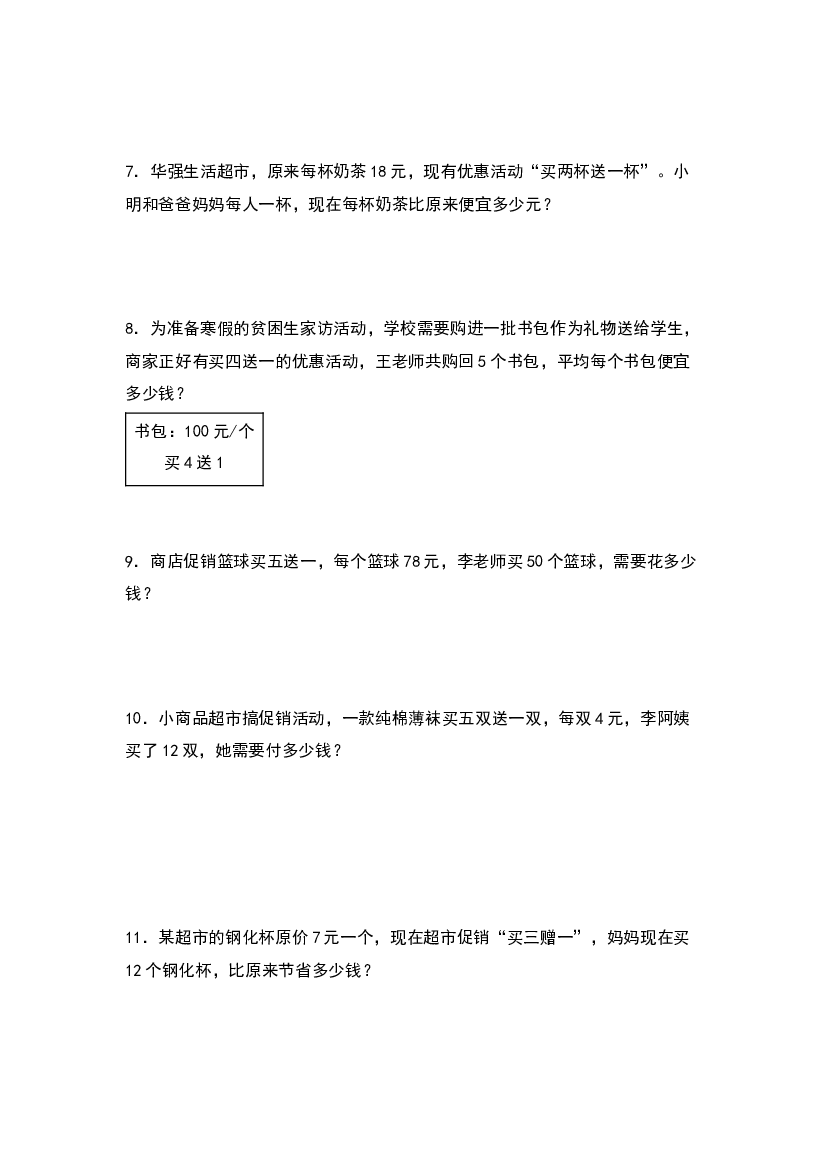 第三单元：促销问题与&ldquo;买几送几&rdquo;专项练习-2023-2024学年四年级数学上册典型例题系列（原卷版）北师大版.docx 第2页