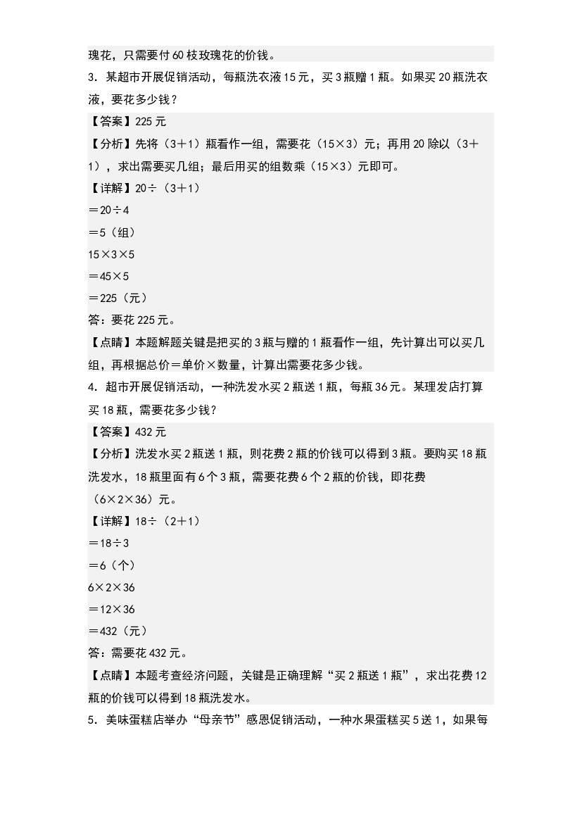 第三单元：促销问题与&ldquo;买几送几&rdquo;专项练习-2023-2024学年四年级数学上册典型例题系列(含参考答案)北师大版.docx 第2页