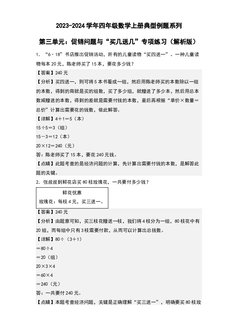 第三单元：促销问题与&ldquo;买几送几&rdquo;专项练习-2023-2024学年四年级数学上册典型例题系列(含参考答案)北师大版.docx 第1页