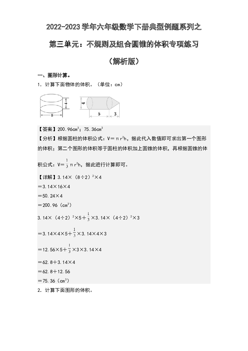 第三单元：不规则及组合圆锥的体积专项练习-2022-2023学年六年级数学下册典型例题系列(含参考答案)人教版.docx 第1页