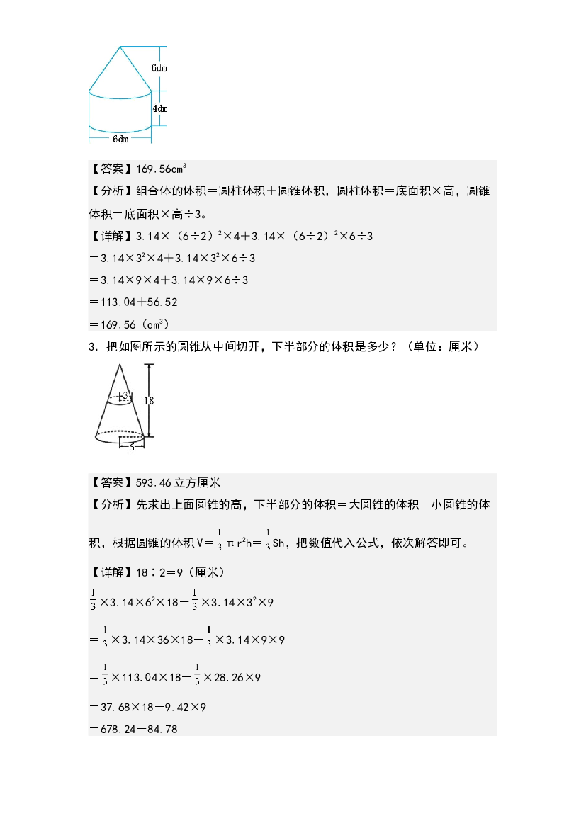 第三单元：不规则及组合圆锥的体积专项练习-2022-2023学年六年级数学下册典型例题系列(含参考答案)人教版.docx 第2页