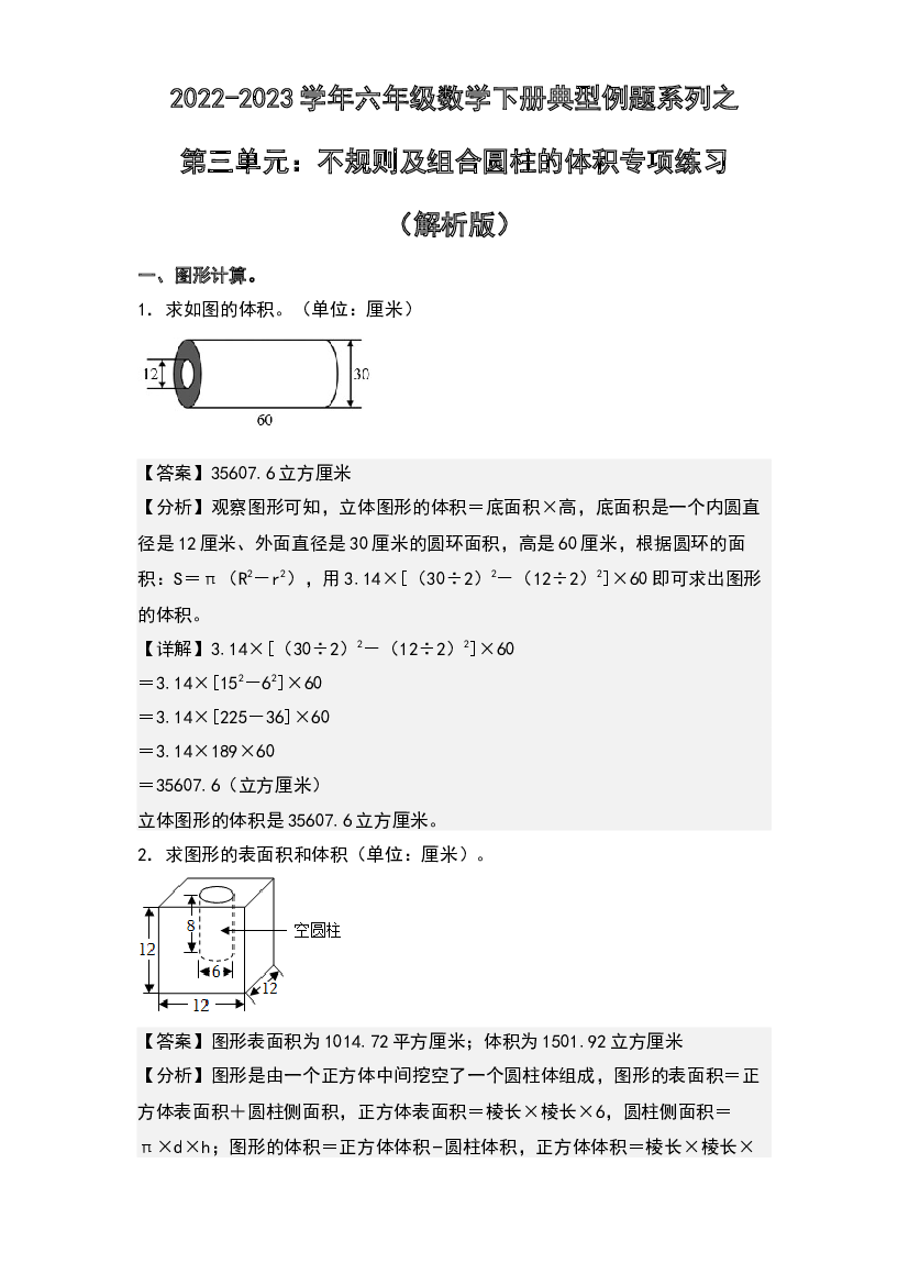 第三单元：不规则及组合圆柱的体积专项练习-2022-2023学年六年级数学下册典型例题系列(含参考答案)人教版.docx 第1页