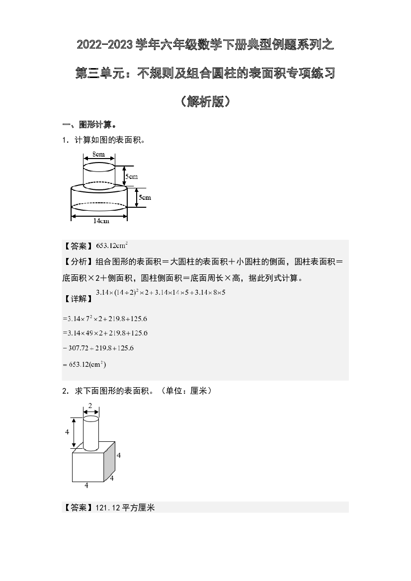 第三单元：不规则及组合圆柱的表面积专项练习-2022-2023学年六年级数学下册典型例题系列(含参考答案)人教版.docx 第1页