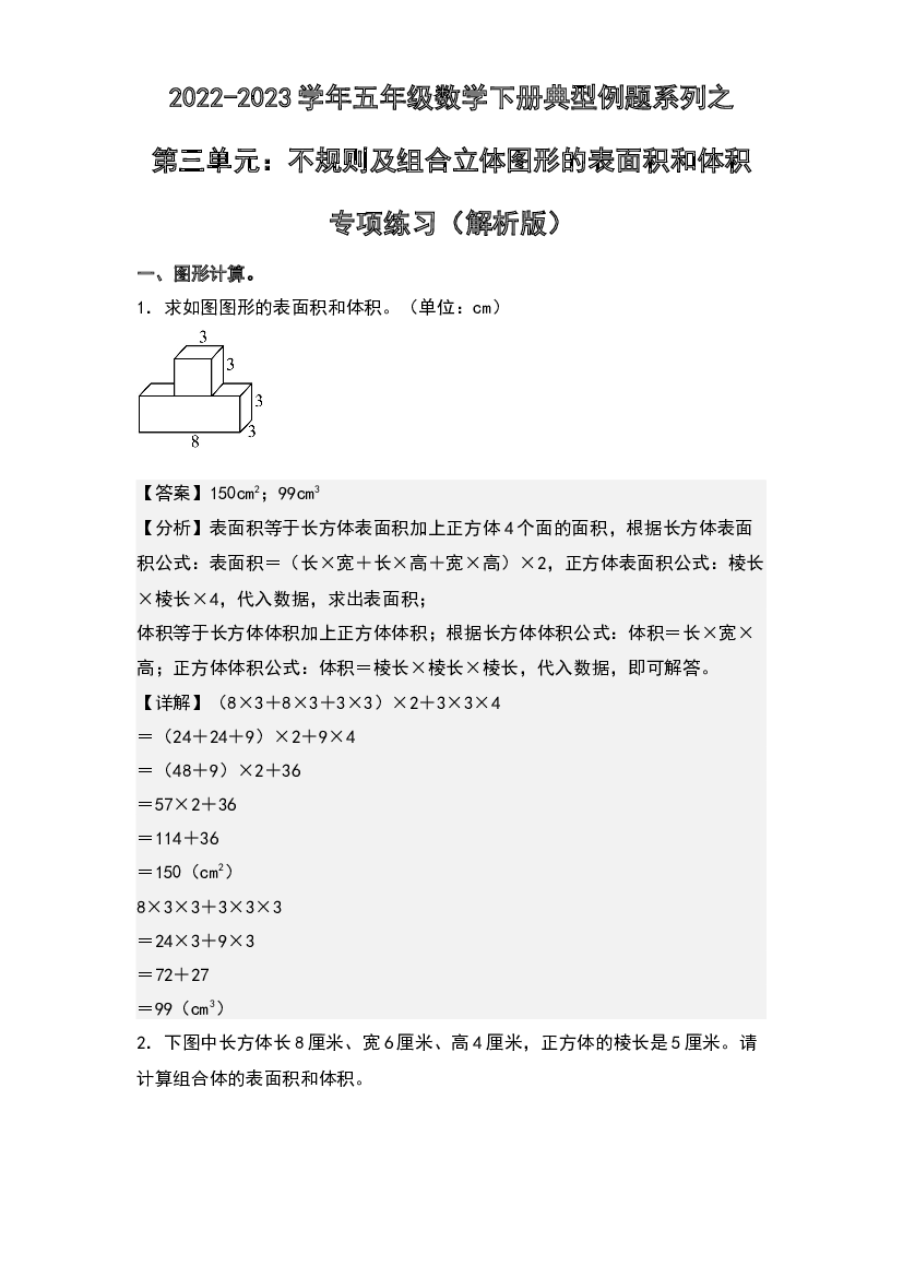 第三单元：不规则及组合立体图形的表面积和体积专项练习-2022-2023学年五年级数学下册典型例题系列(含参考答案)人教版.docx 第1页