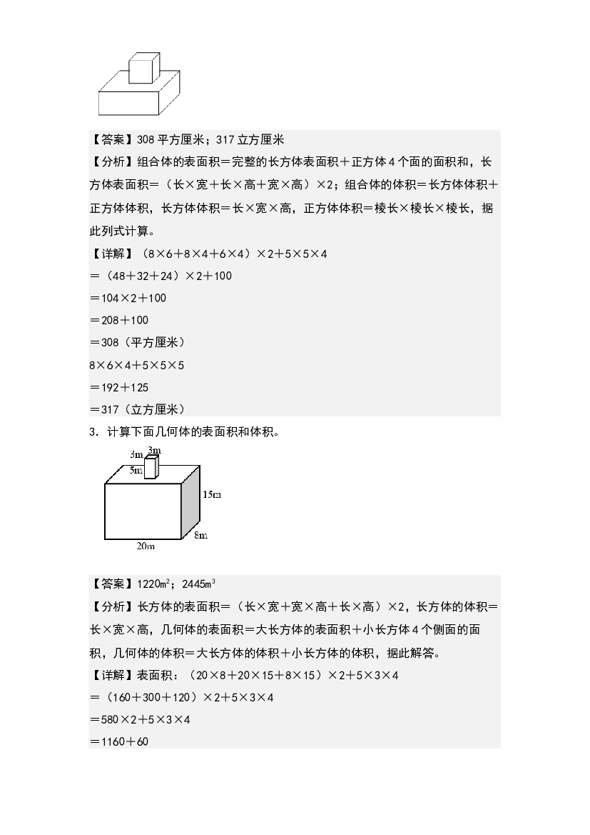 第三单元：不规则及组合立体图形的表面积和体积专项练习-2022-2023学年五年级数学下册典型例题系列(含参考答案)人教版.docx 第2页
