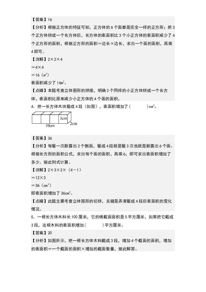 第三单元：表面积增减变化问题专项练习-2022-2023学年五年级数学下册典型例题系列(含参考答案)人教版.docx 第2页