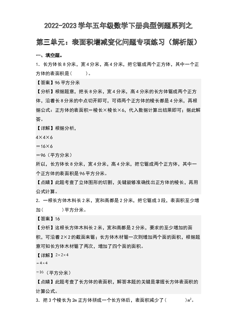 第三单元：表面积增减变化问题专项练习-2022-2023学年五年级数学下册典型例题系列(含参考答案)人教版.docx 第1页