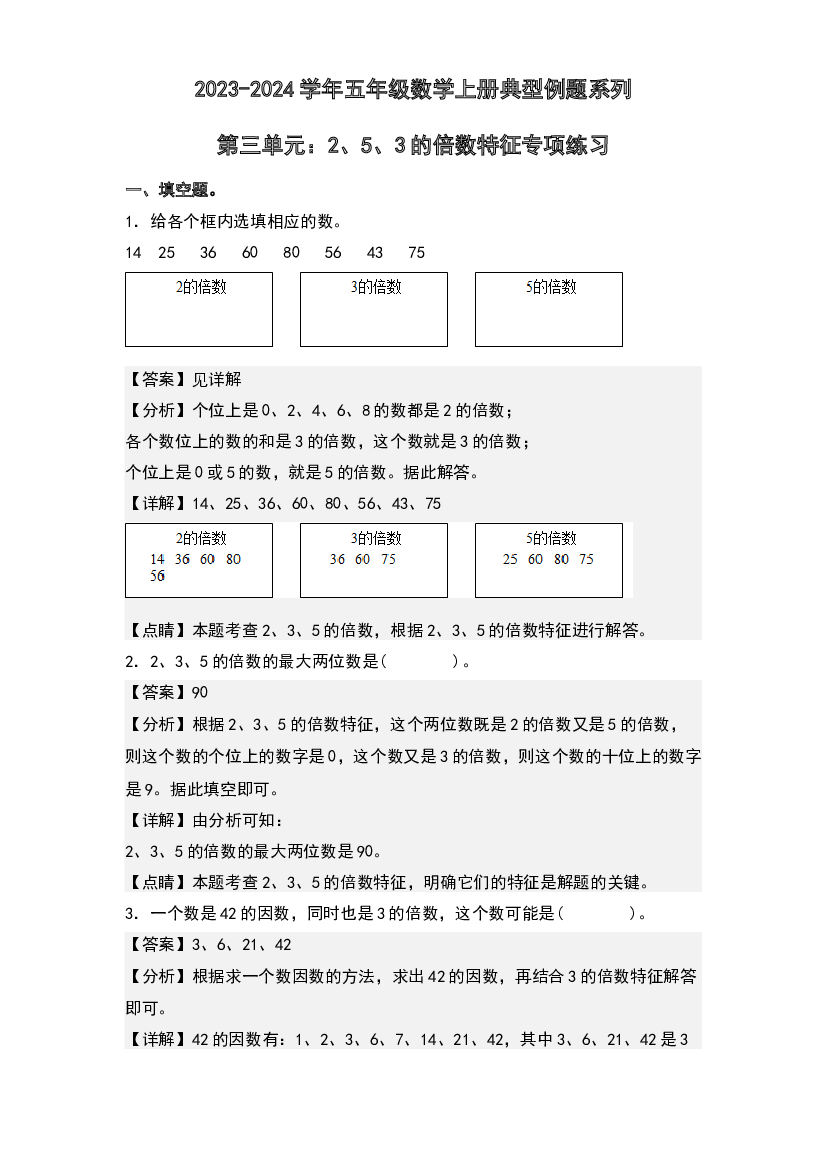 第三单元：2、5、3的倍数特征专项练习-2023-2024学年五年级数学上册典型例题系列(含参考答案)北师大版.docx 第1页