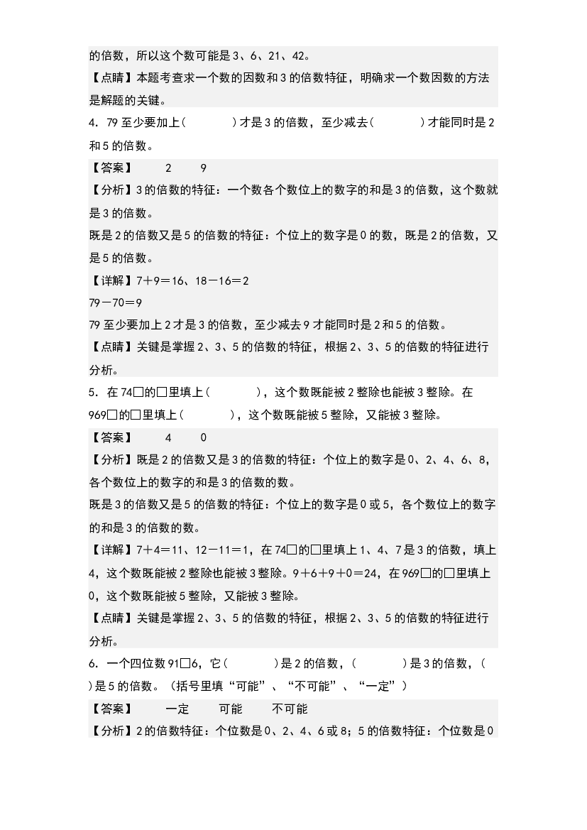 第三单元：2、5、3的倍数特征专项练习-2023-2024学年五年级数学上册典型例题系列(含参考答案)北师大版.docx 第2页