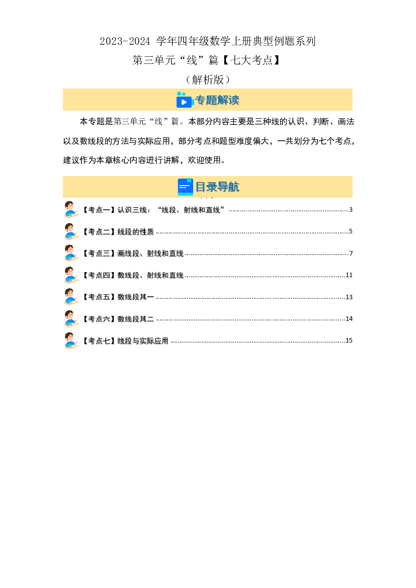 第三单元&ldquo;线&rdquo;篇【七大考点】-2023-2024学年四年级数学上册典型例题系列(含参考答案)人教版.docx 第2页