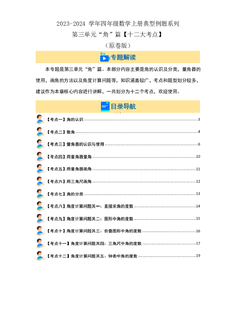 第三单元&ldquo;角&rdquo;篇【十二大考点】-2023-2024学年四年级数学上册典型例题系列（原卷版）人教版.docx 第2页