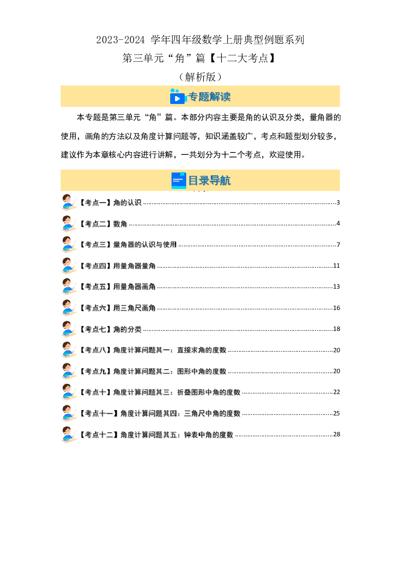 第三单元&ldquo;角&rdquo;篇【十二大考点】-2023-2024学年四年级数学上册典型例题系列(含参考答案)人教版.docx 第2页