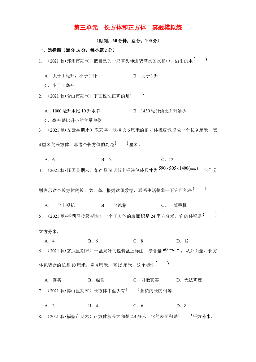 第三单元 长方体和正方体【真题模拟练】-2021-2022学年五年级数学下册单元复习过过过（人教版）.docx 第1页