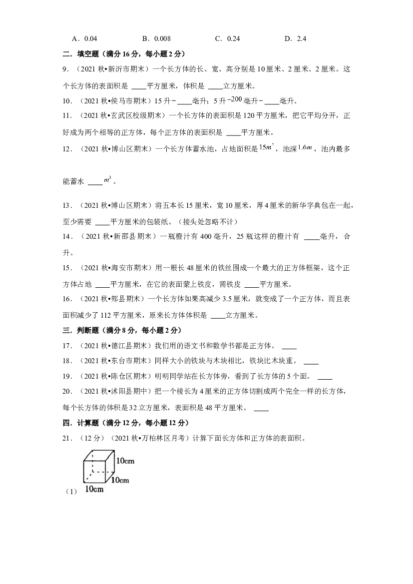 第三单元 长方体和正方体【真题模拟练】-2021-2022学年五年级数学下册单元复习过过过（人教版）.docx 第2页