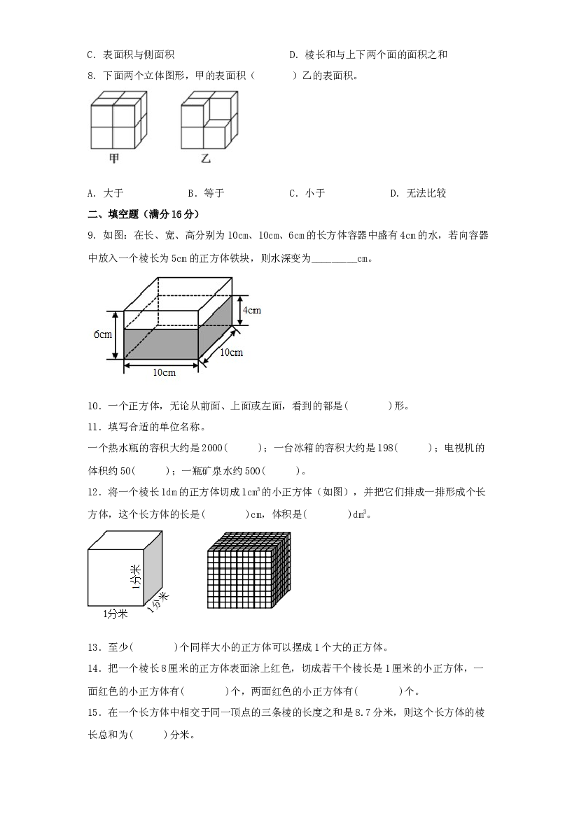 第三单元 长方体和正方体（过关测试）-2021-2022学年五年级数学下册单元复习过过过（人教版）.docx 第2页