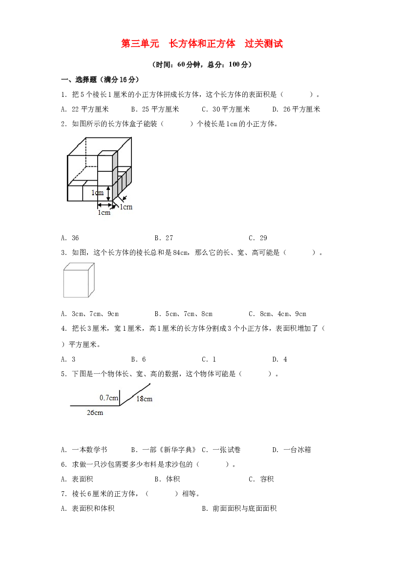 第三单元 长方体和正方体（过关测试）-2021-2022学年五年级数学下册单元复习过过过（人教版）.docx 第1页