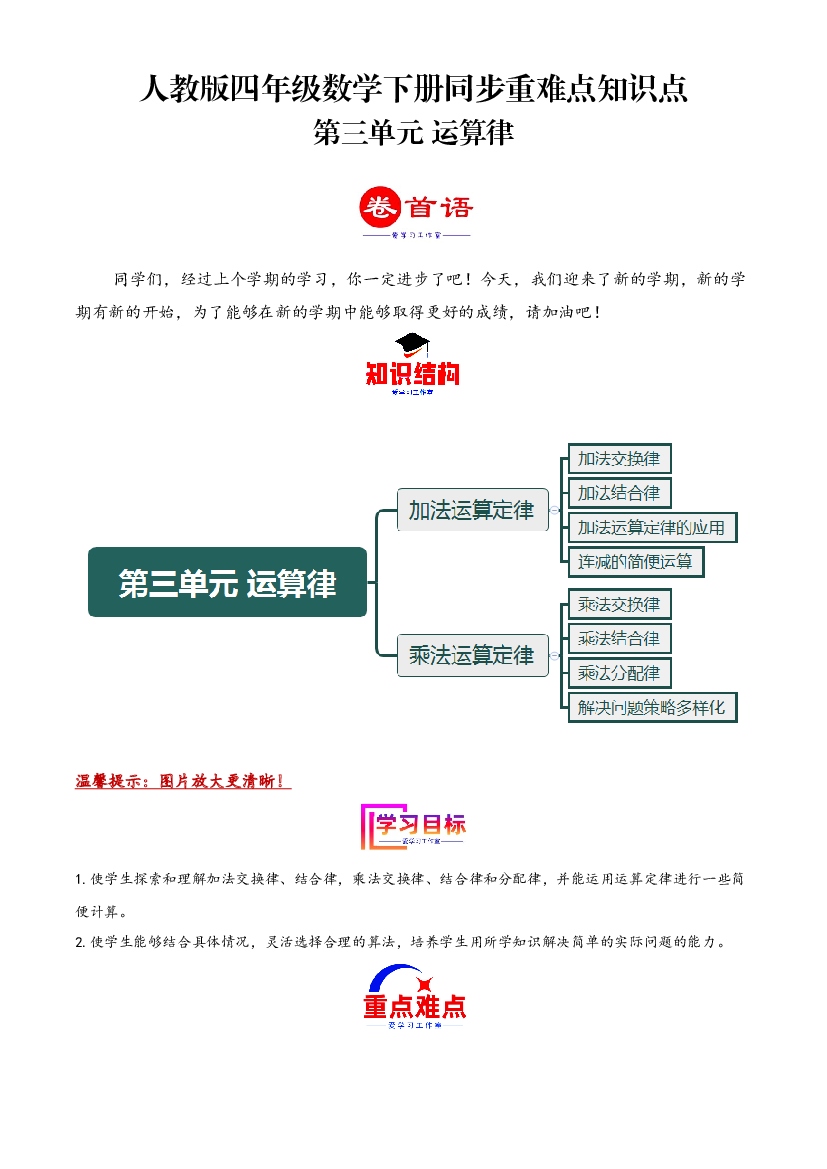 第三单元 运算律（同步讲练）2023-2024学年四年级数学下册重难点知识点一网打尽（人教版）.docx 第1页