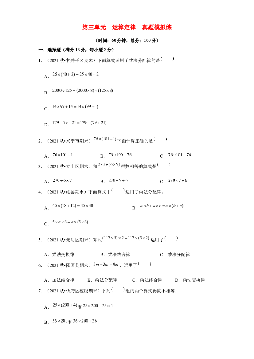 第三单元 运算定律【真题模拟练】-2021-2022学年四年级数学下册单元复习过过过（人教版）.docx 第1页