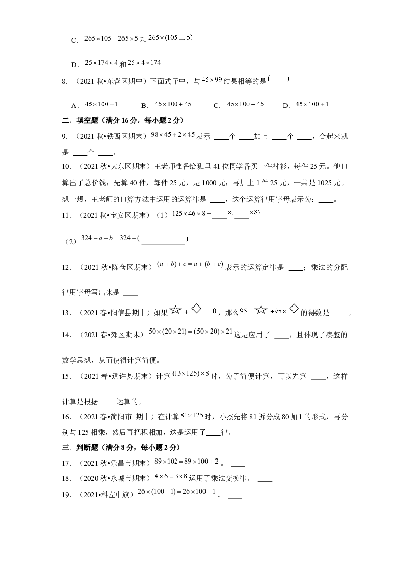 第三单元 运算定律【真题模拟练】-2021-2022学年四年级数学下册单元复习过过过（人教版）.docx 第2页