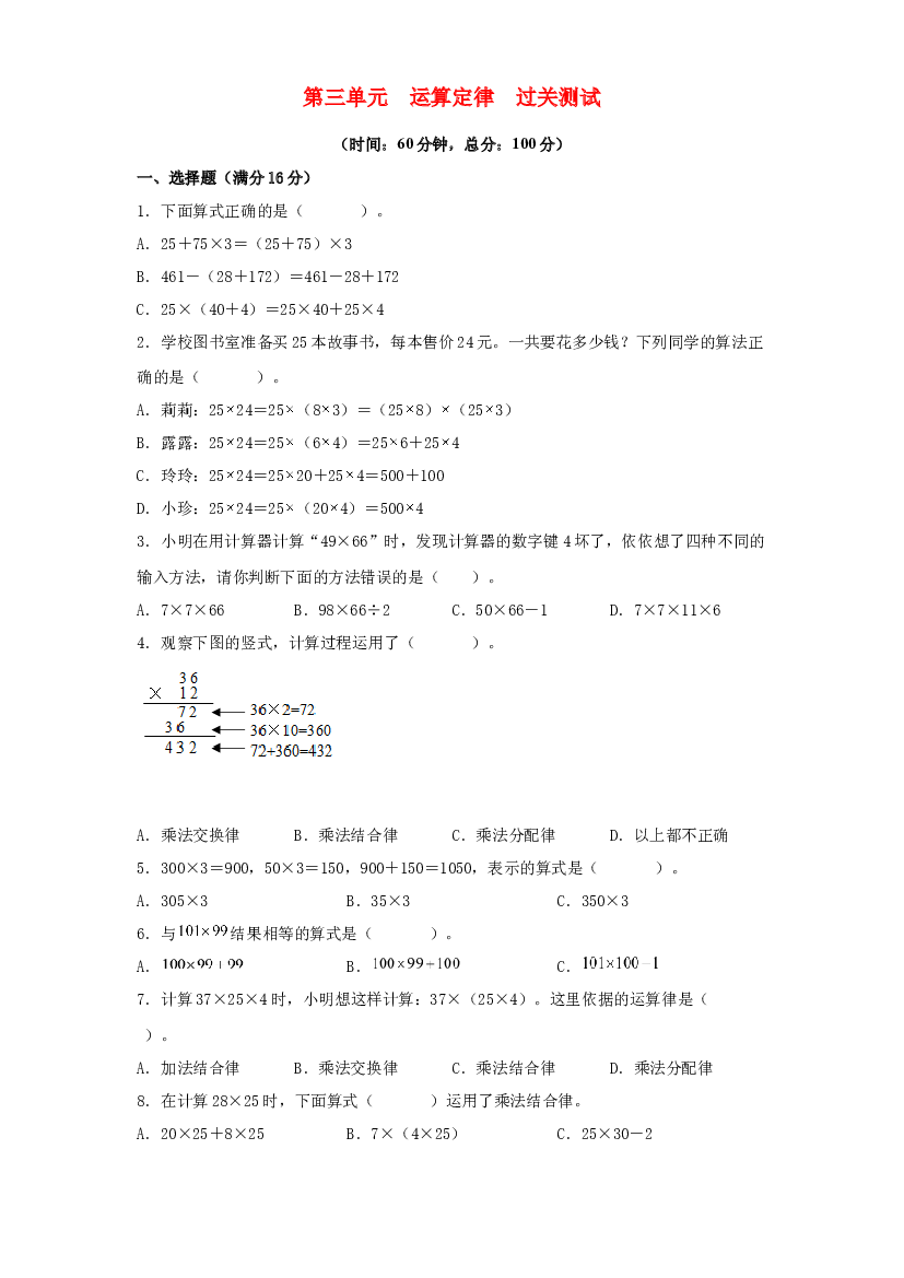 第三单元 运算定律（过关测试）-2021-2022学年四年级数学下册单元复习过过过（人教版）.docx 第1页