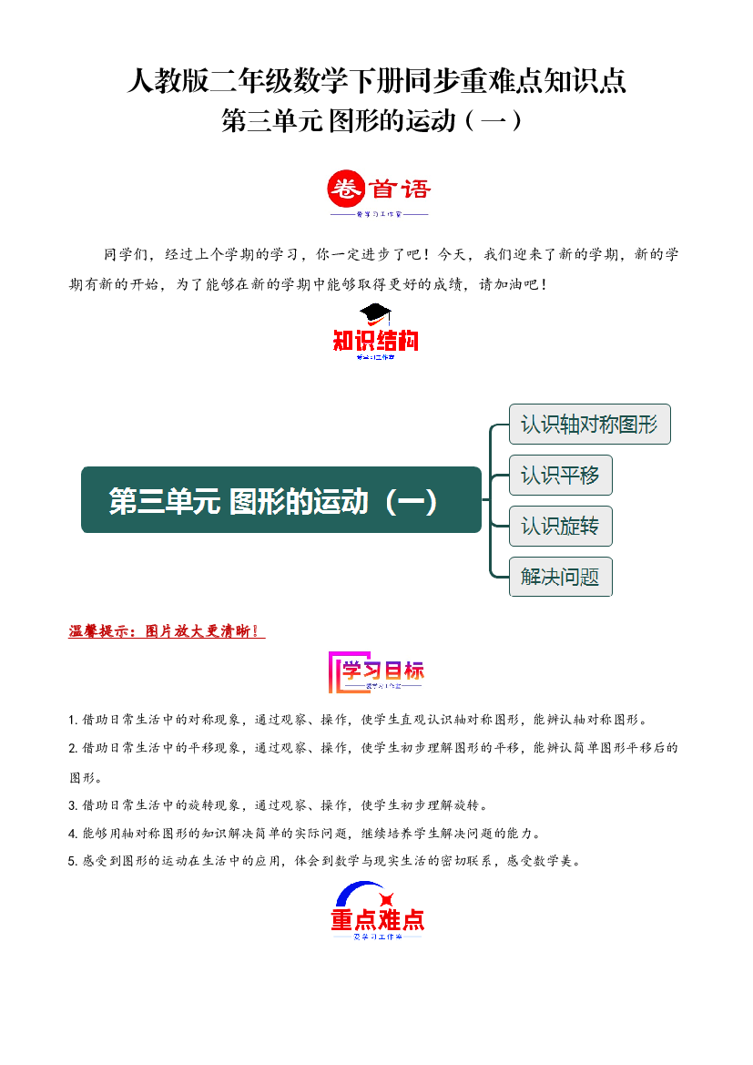 第三单元 图形的运动（一）（同步讲练）2023-2024学年二年级数学下册重难点知识点一网打尽（人教版）.docx 第1页