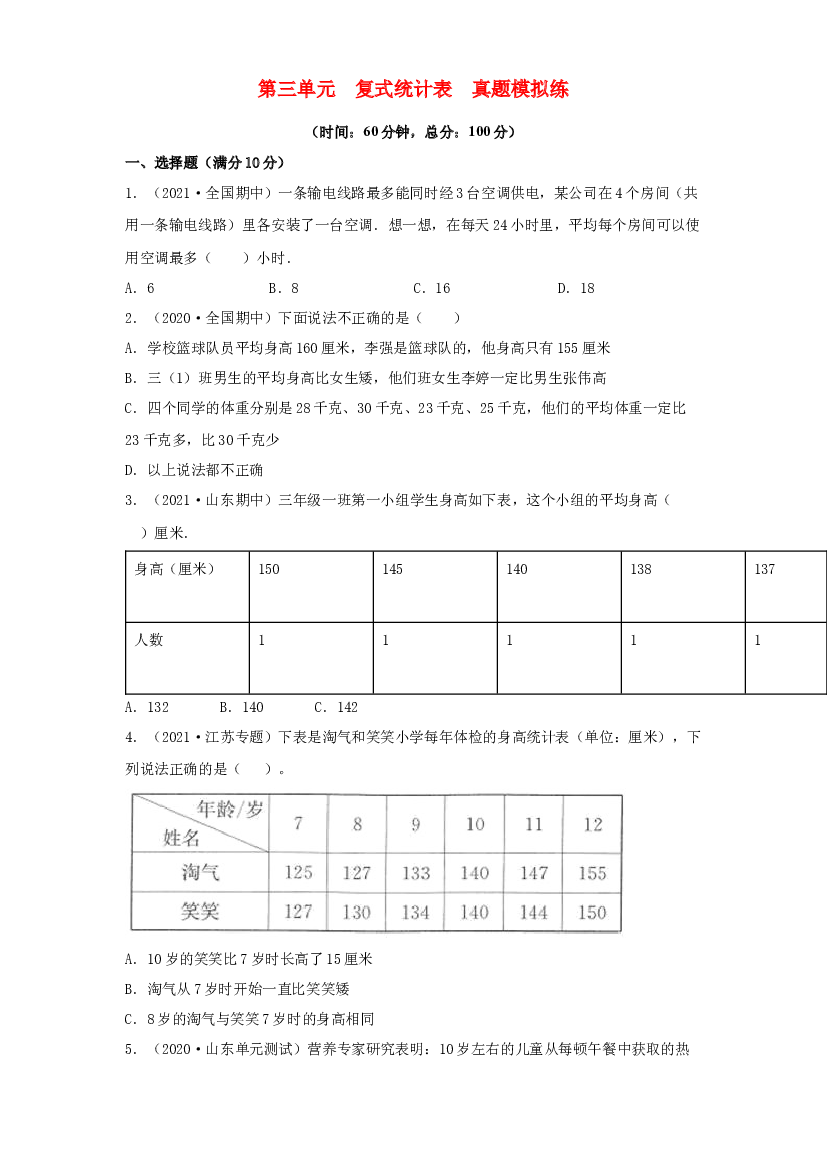 第三单元 复式统计表【真题模拟练】-2021-2022学年三年级数学下册单元复习过过过（人教版）.docx 第1页