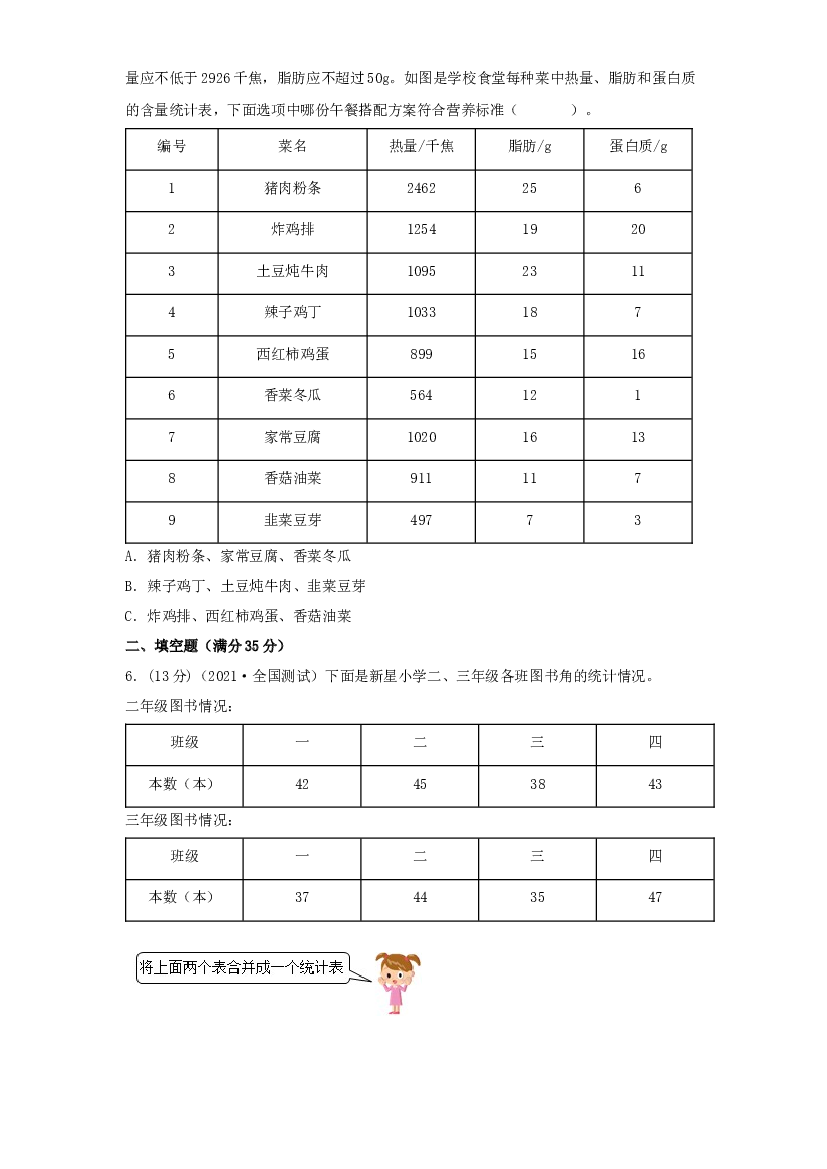 第三单元 复式统计表【真题模拟练】-2021-2022学年三年级数学下册单元复习过过过（人教版）.docx 第2页
