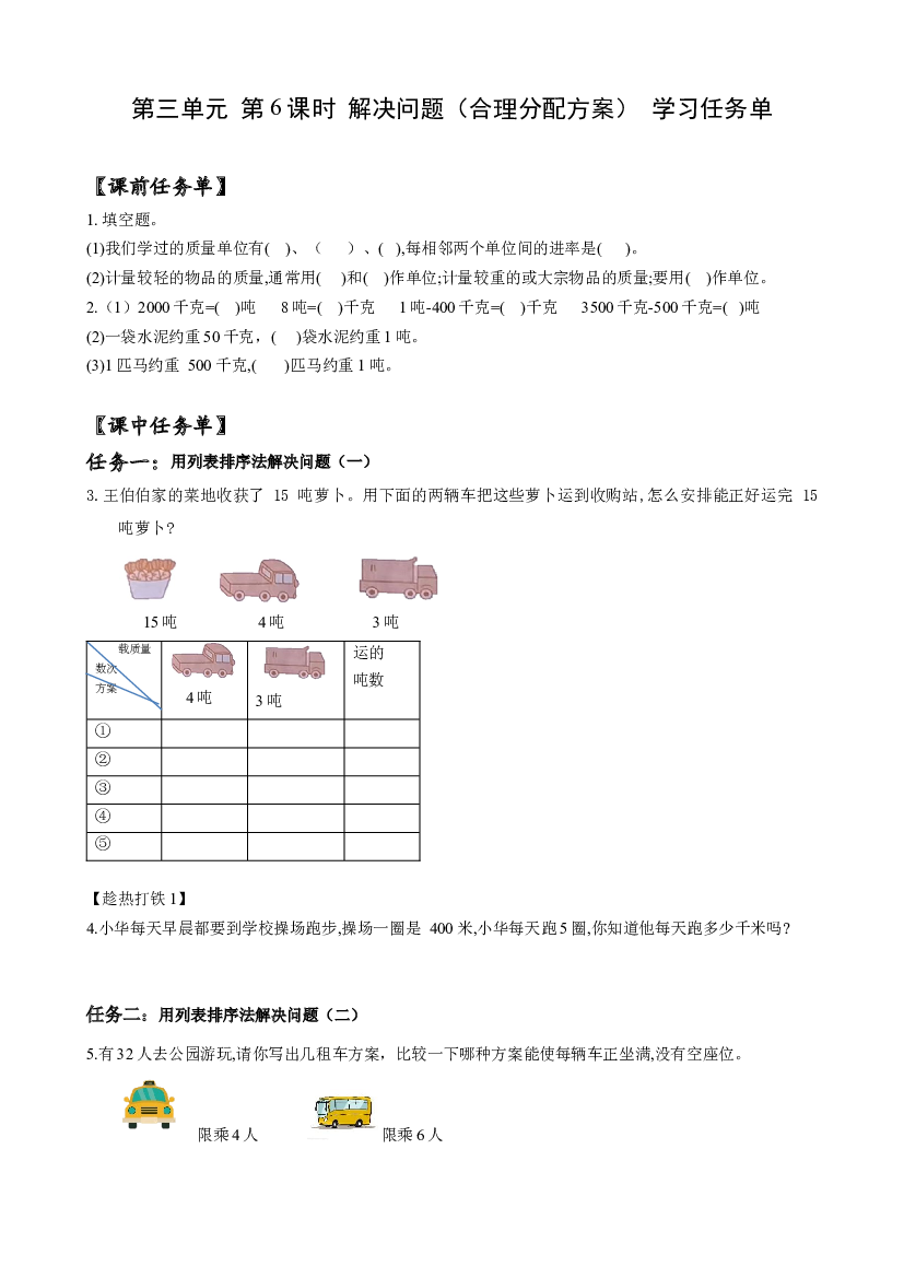 第三单元 第06课时 解决问题（合理分配）三年级数学上册 人教版.docx 第1页