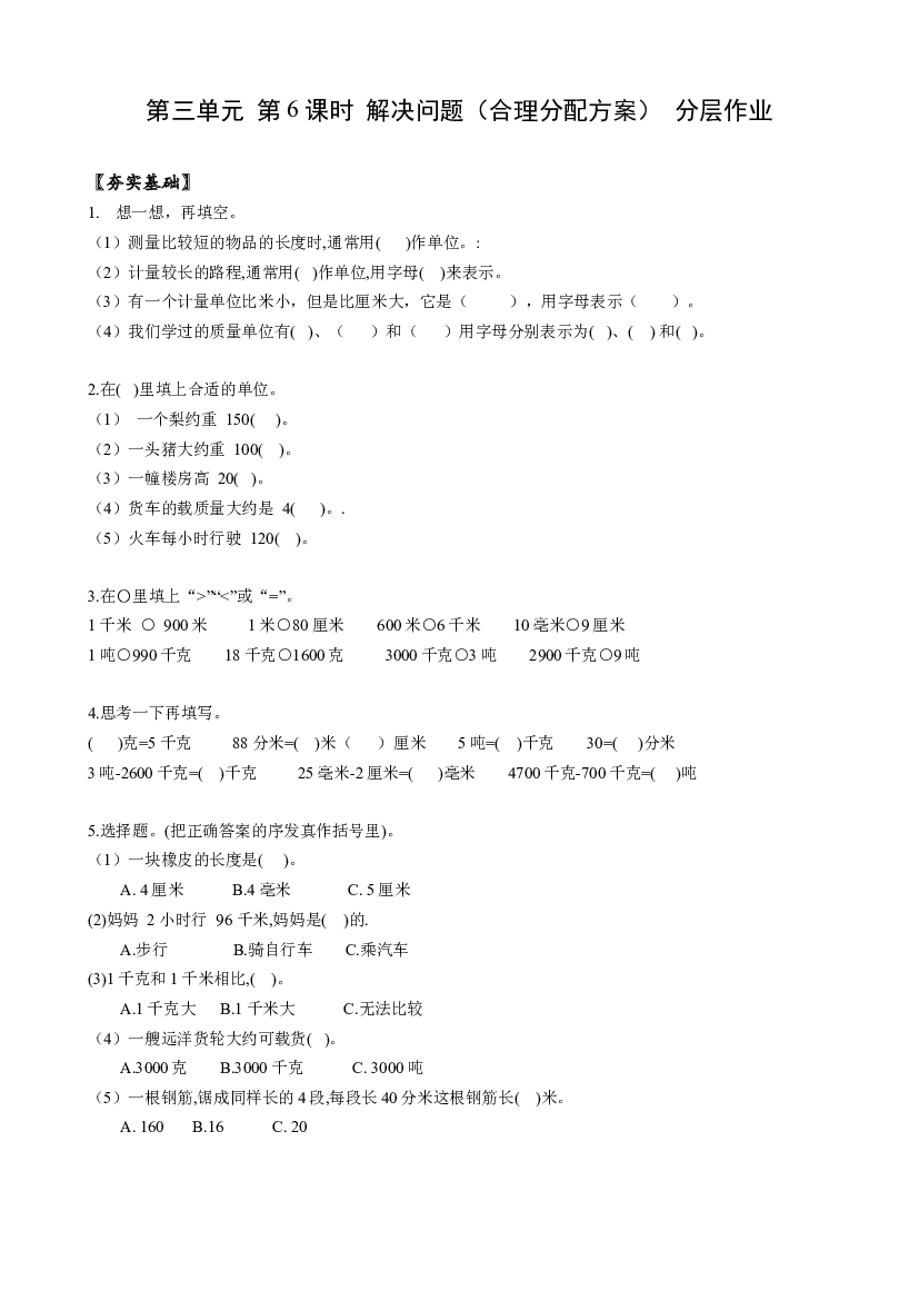 第三单元 第06课时 解决问题（合理分配）三年级数学上册 人教版.docx 第1页
