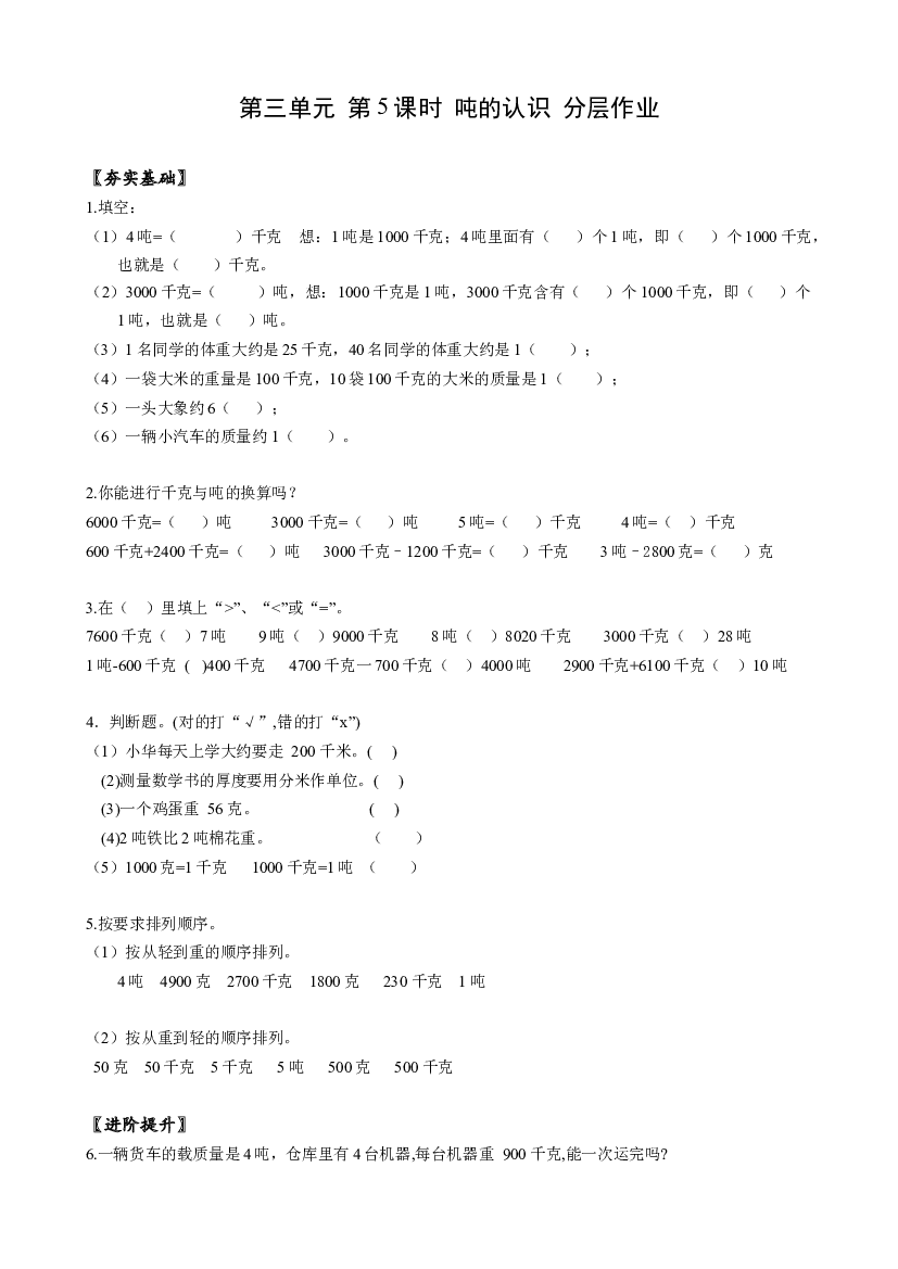 第三单元 第05课时 吨的认识三年级数学上册 人教版.docx 第1页