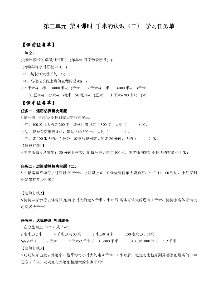 第三单元 第04课时 千米的认识（二）三年级数学上册 人教版.docx 第1页