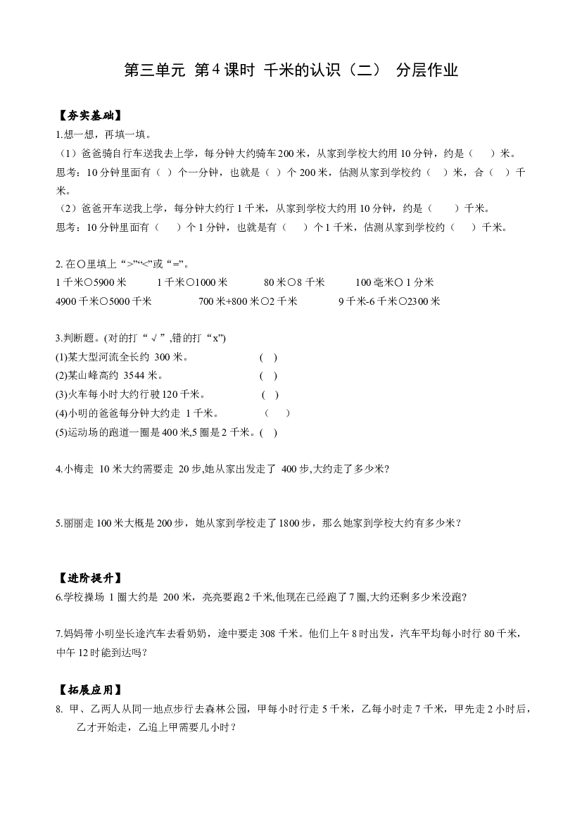 第三单元 第04课时 千米的认识（二）三年级数学上册 人教版.docx 第1页